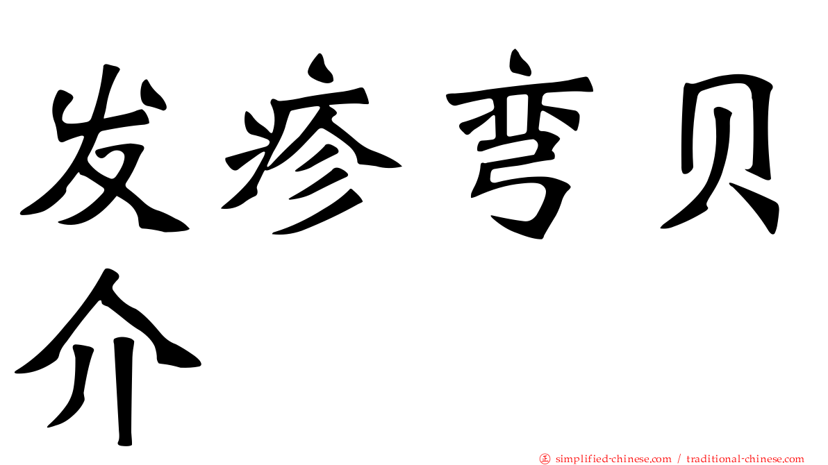 发疹弯贝介