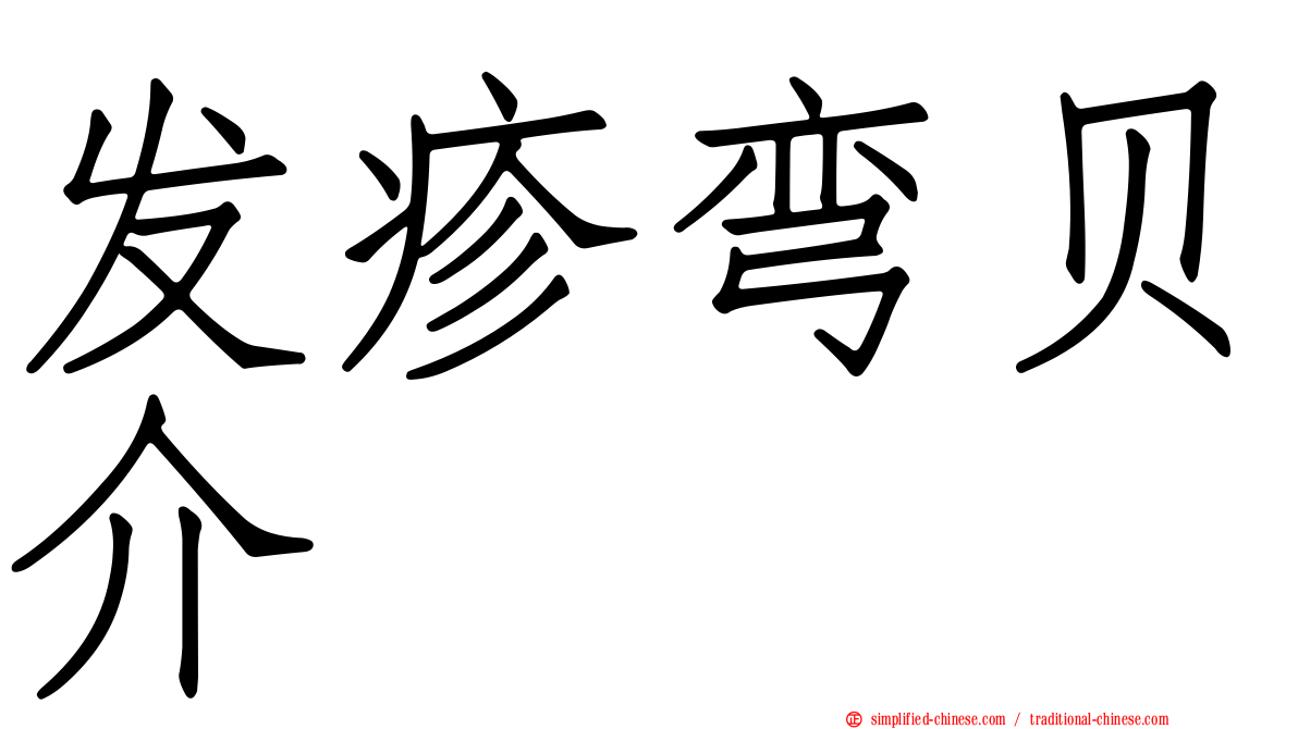发疹弯贝介