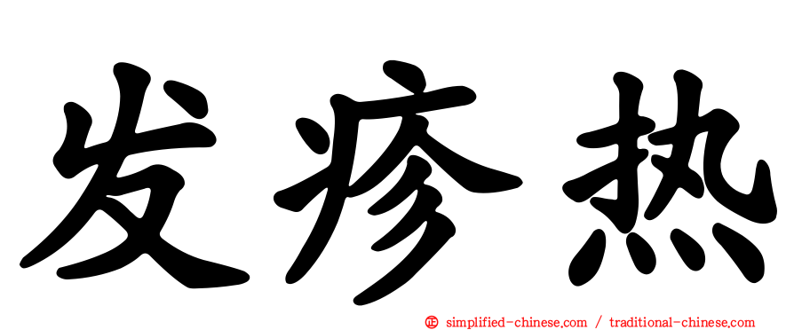 发疹热