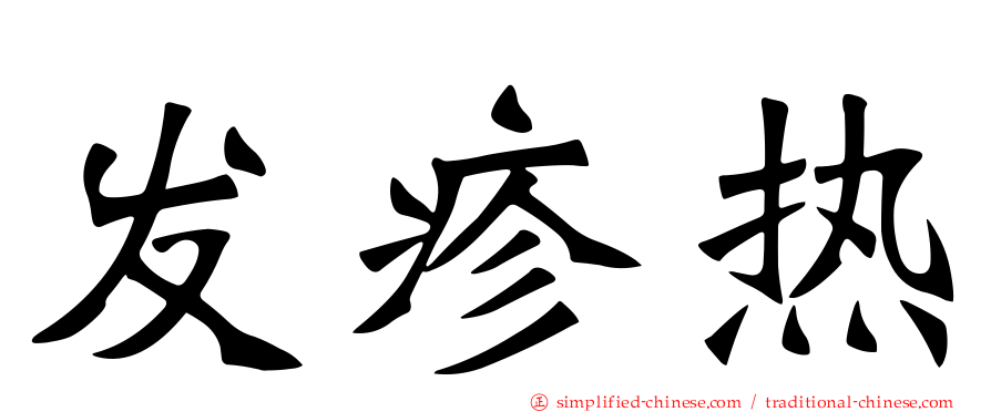 发疹热