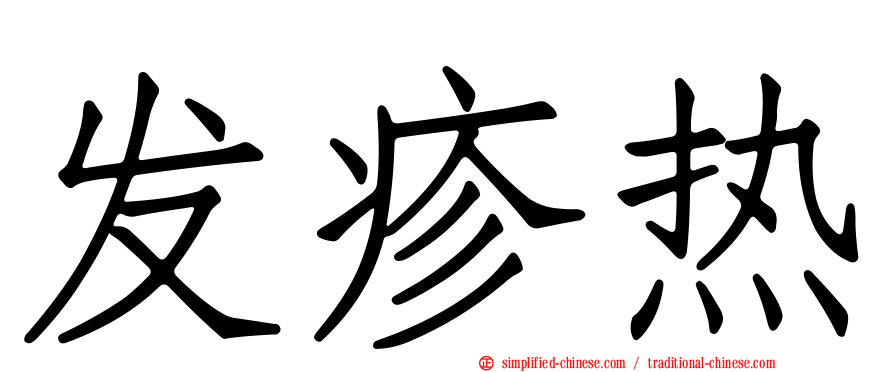 发疹热