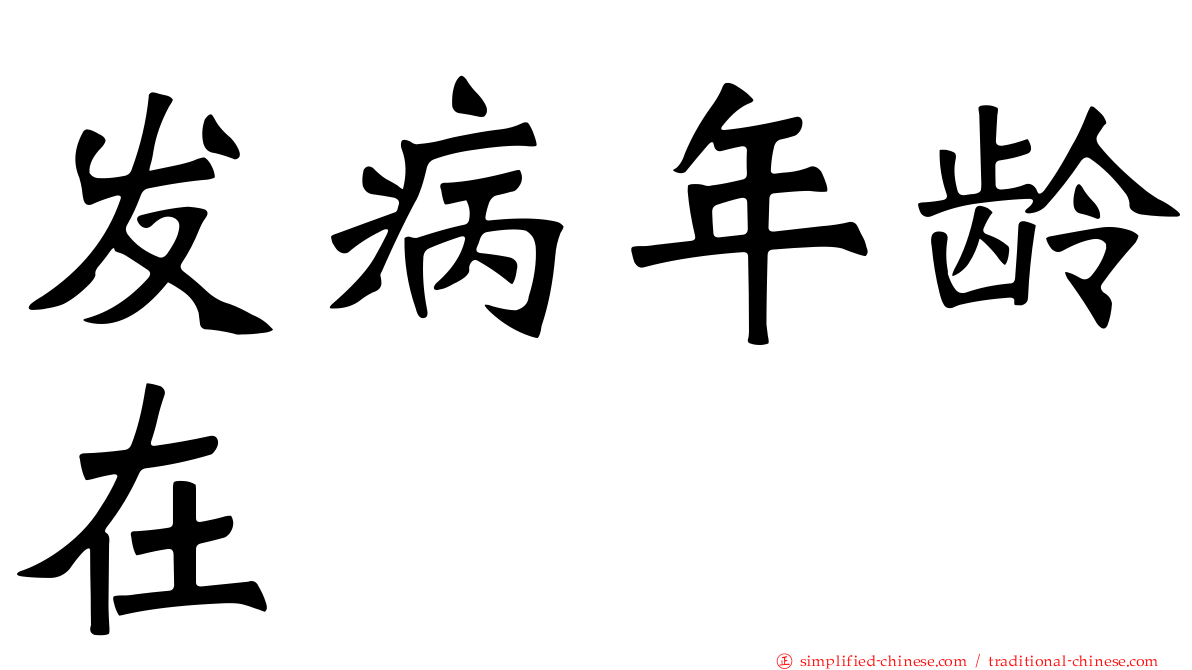 发病年龄在