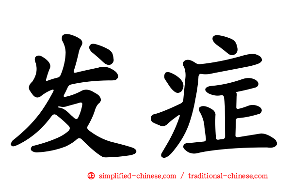 发症