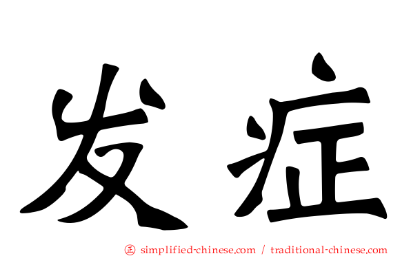 发症