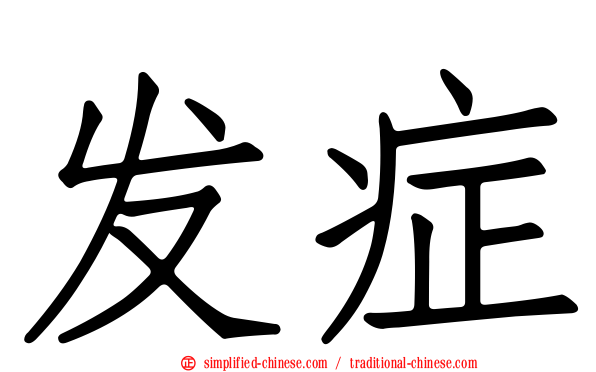 发症