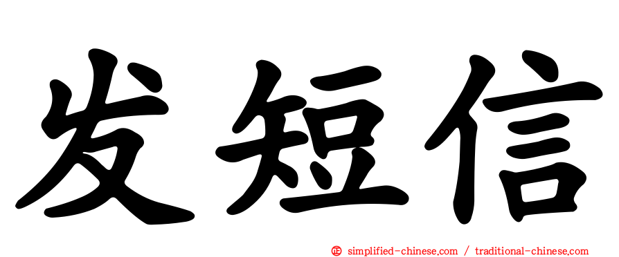 发短信