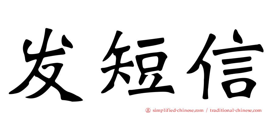 发短信