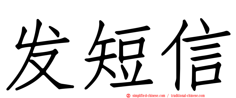 发短信