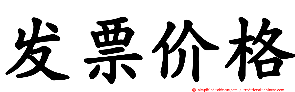 发票价格