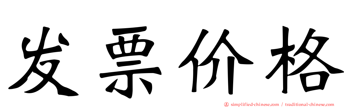 发票价格