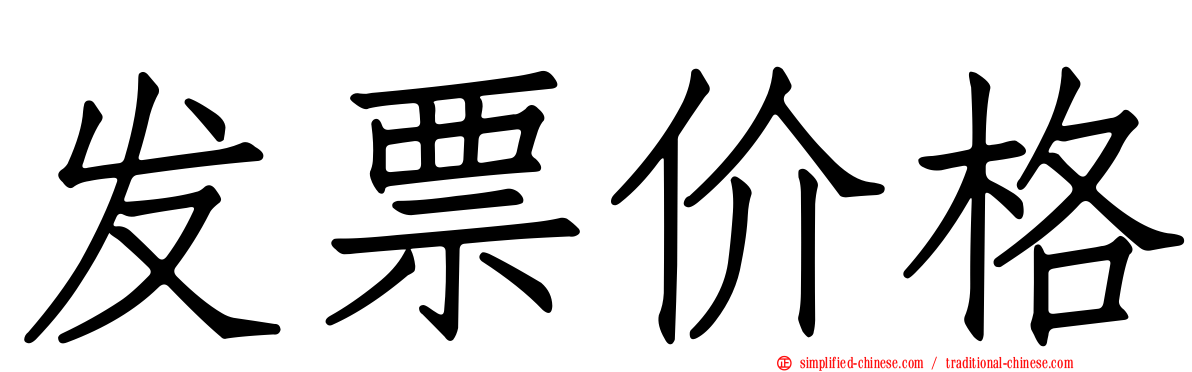 发票价格