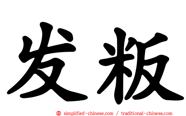 发粄