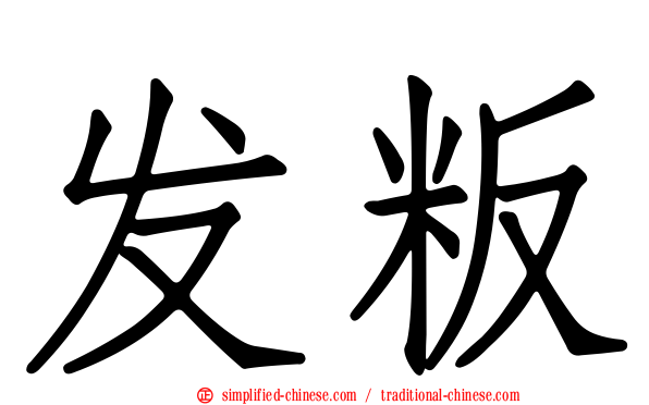 发粄