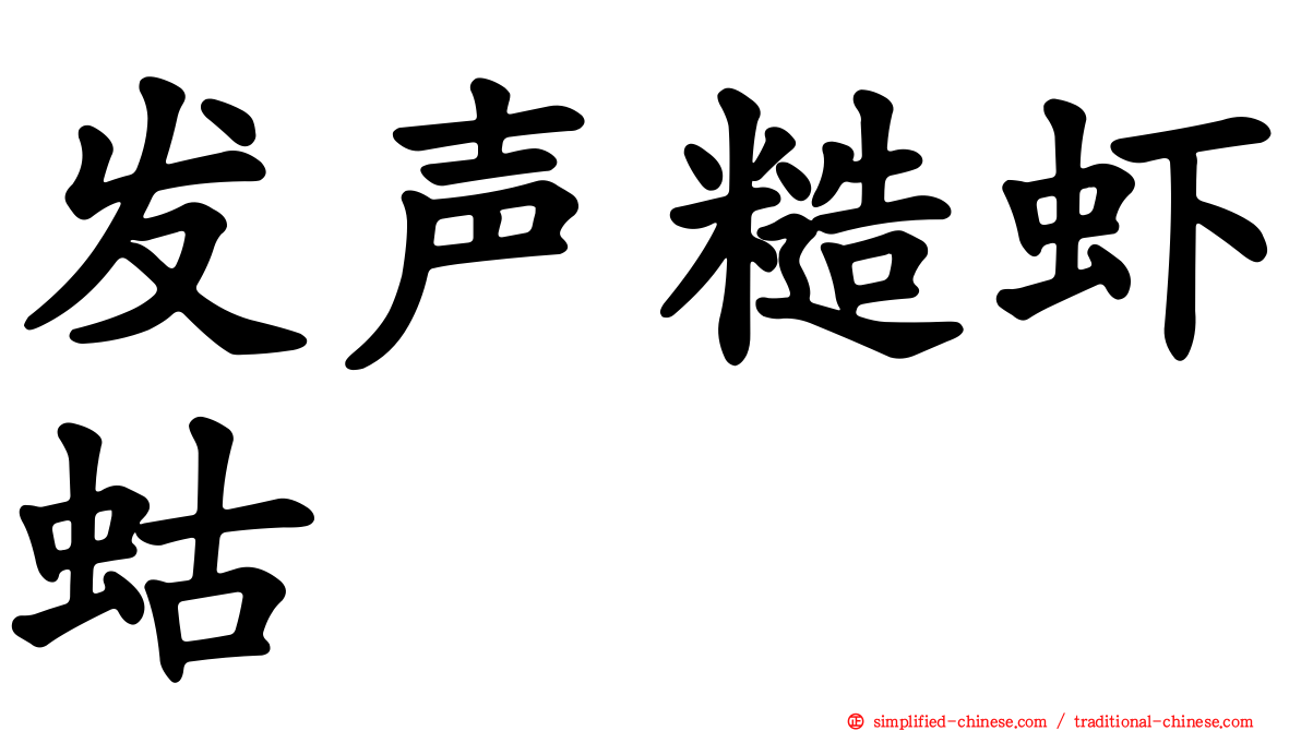 发声糙虾蛄