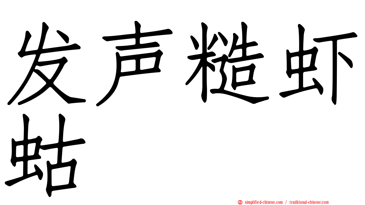 发声糙虾蛄