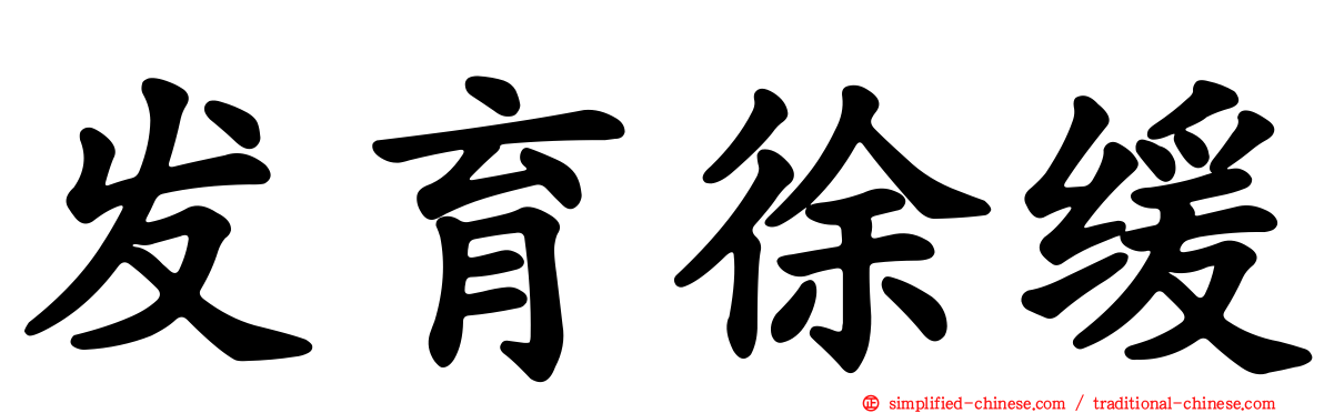 发育徐缓