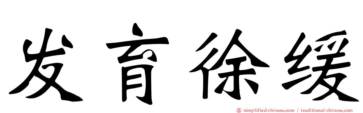 发育徐缓