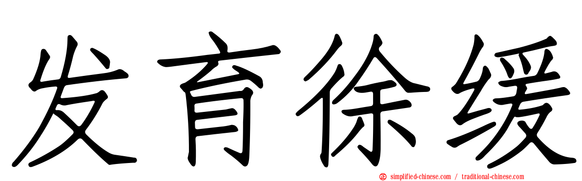 发育徐缓