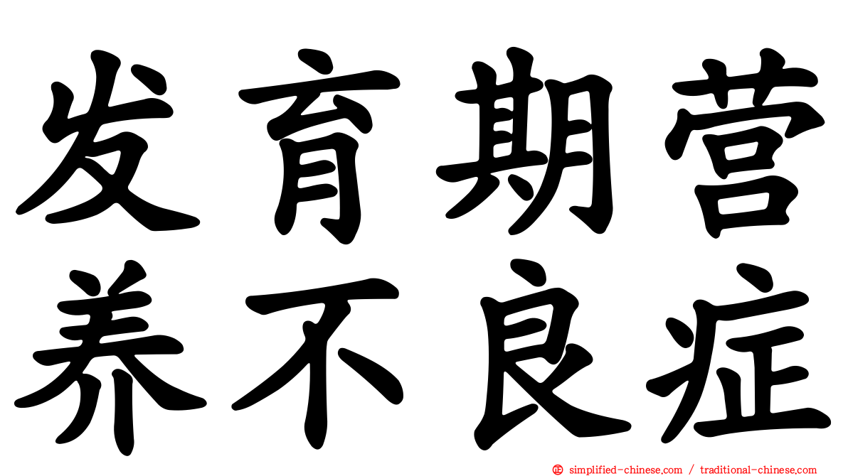 发育期营养不良症