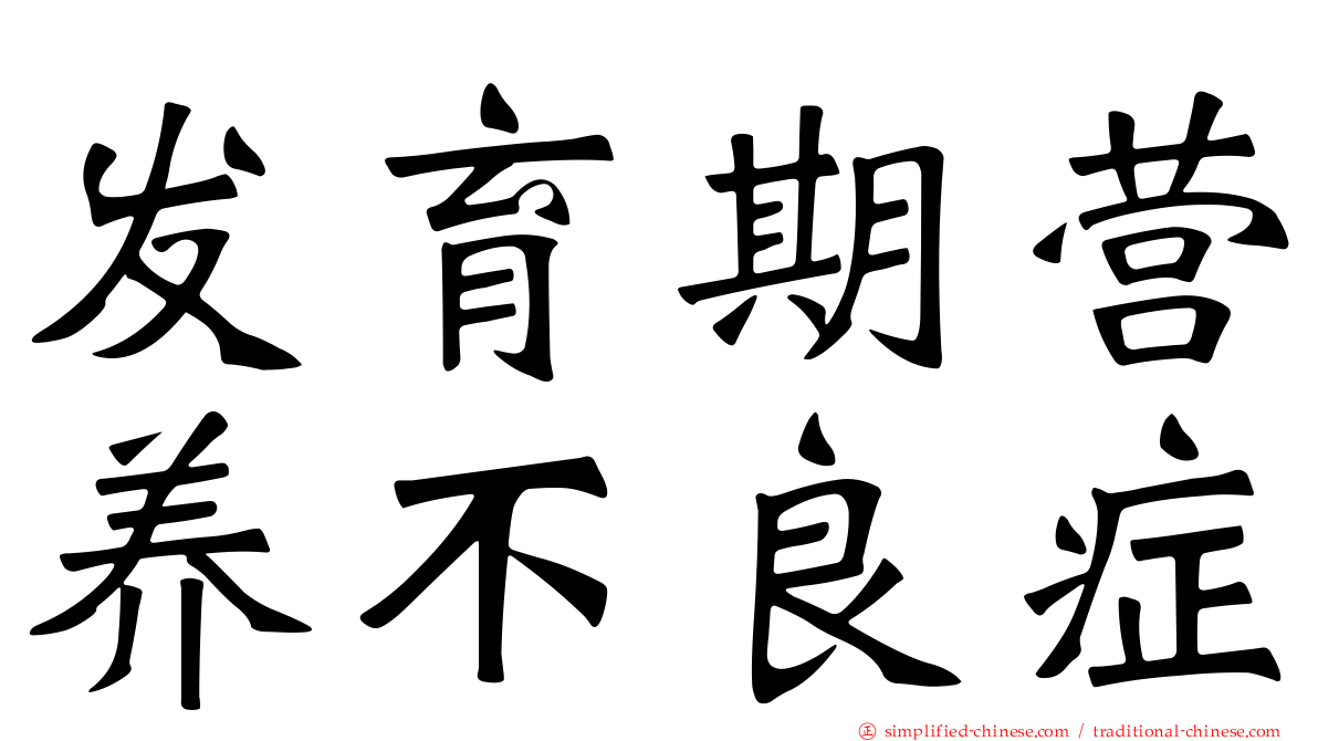 发育期营养不良症