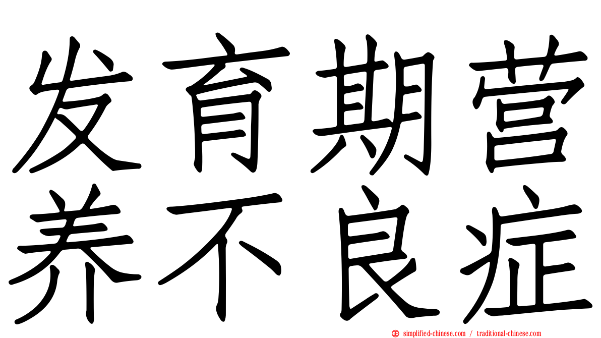 发育期营养不良症