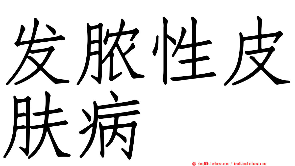 发脓性皮肤病
