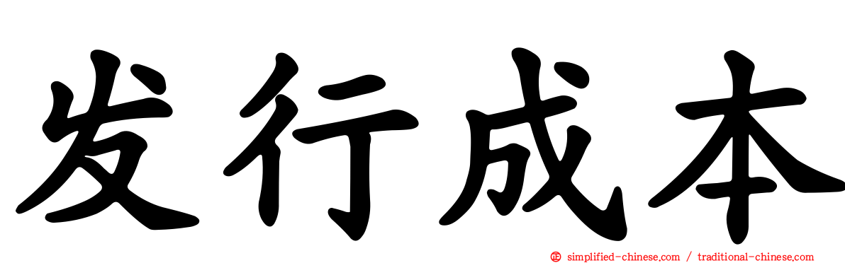 发行成本