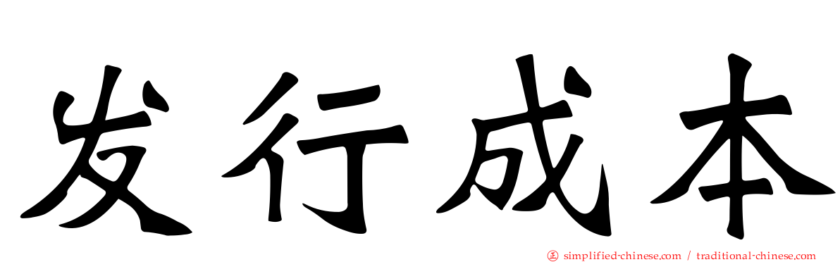 发行成本