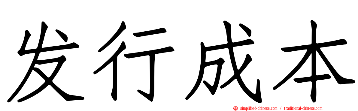 发行成本
