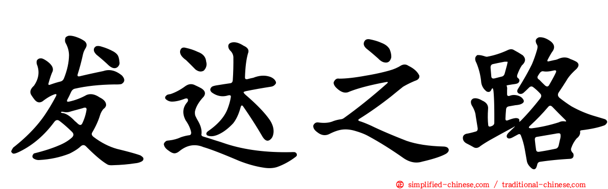 发达之路