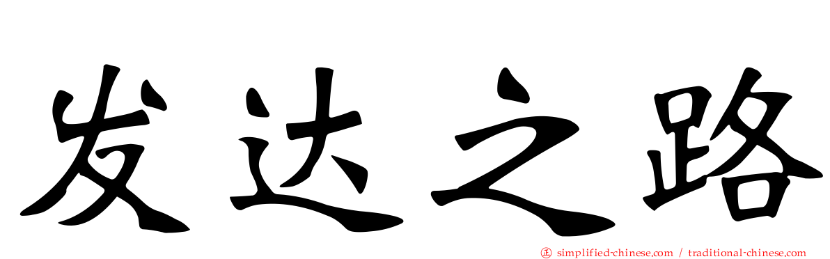 发达之路