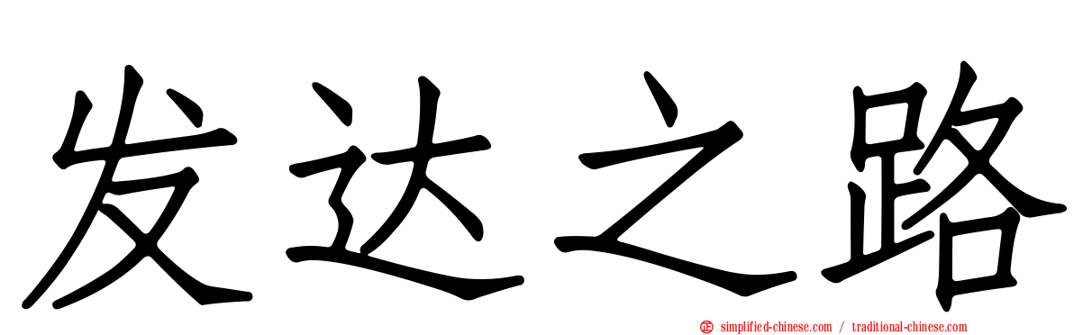 发达之路