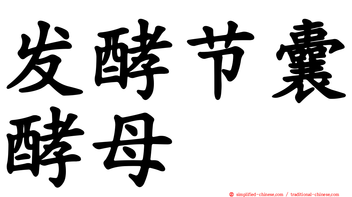 发酵节囊酵母
