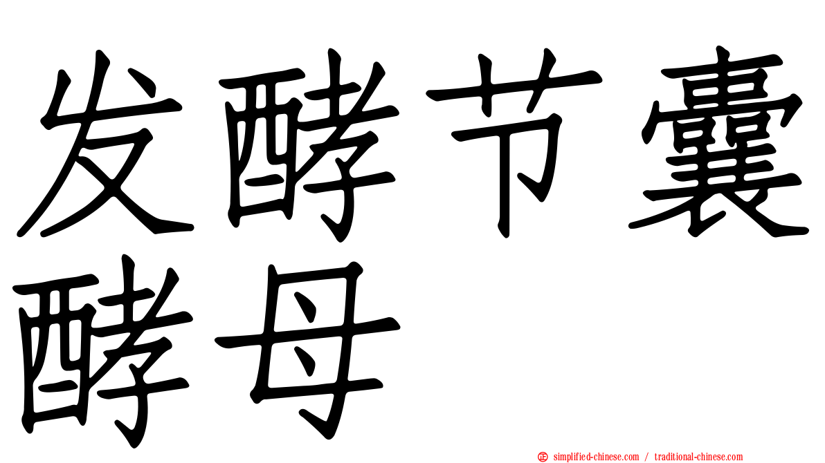 发酵节囊酵母