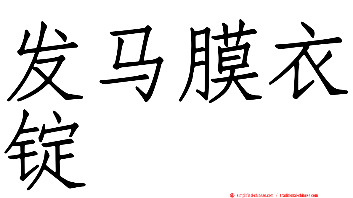 发马膜衣锭