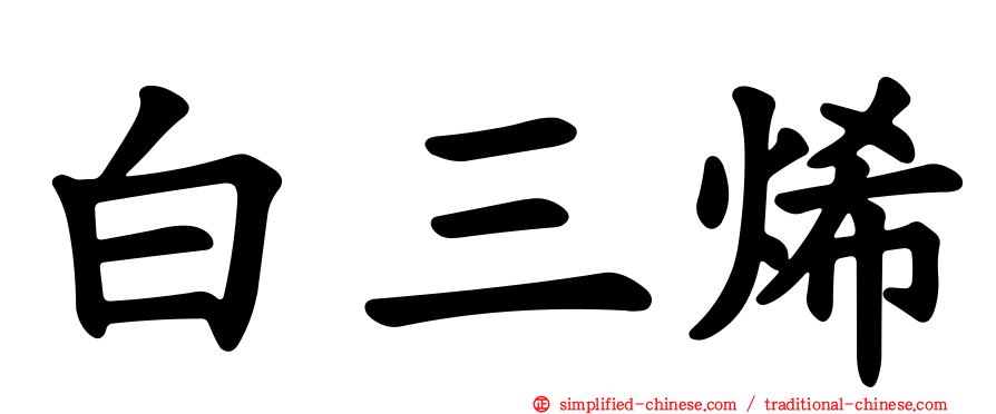 白三烯