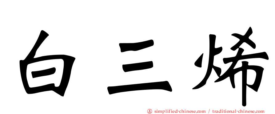 白三烯