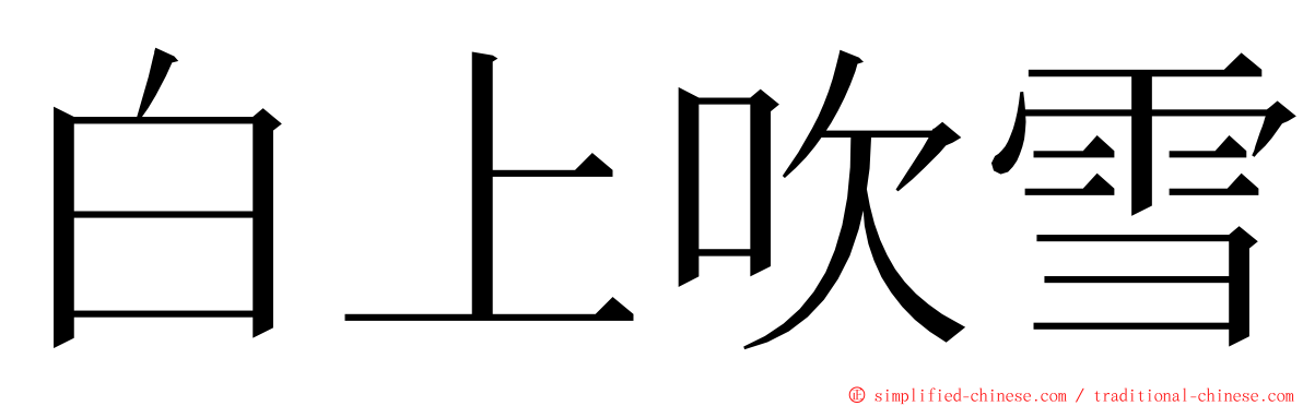 白上吹雪 ming font