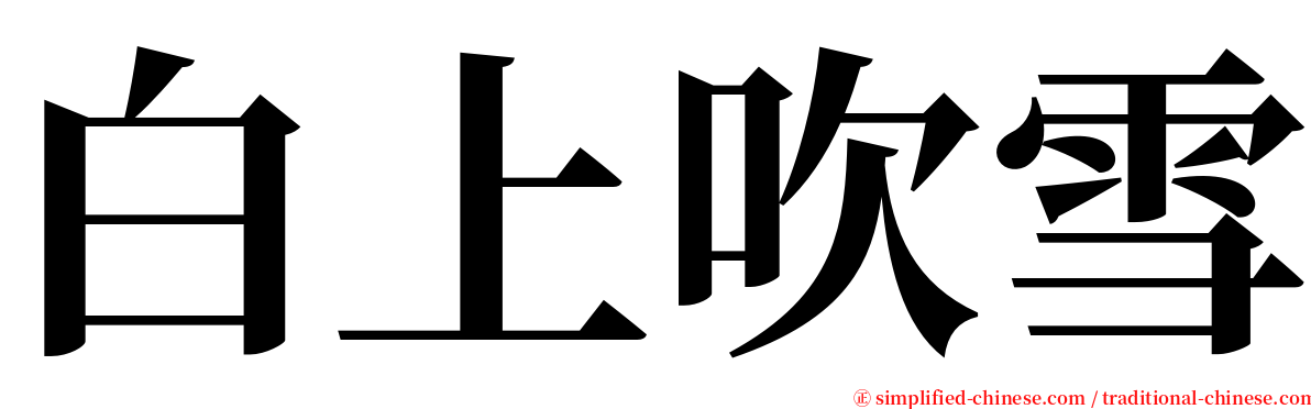 白上吹雪 serif font