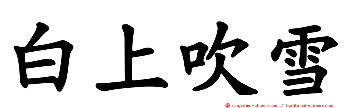 白上吹雪
