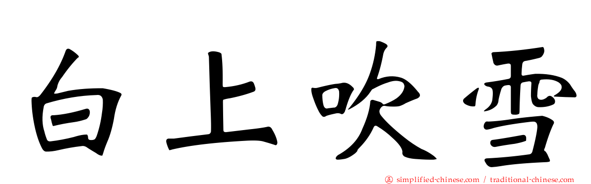 白上吹雪