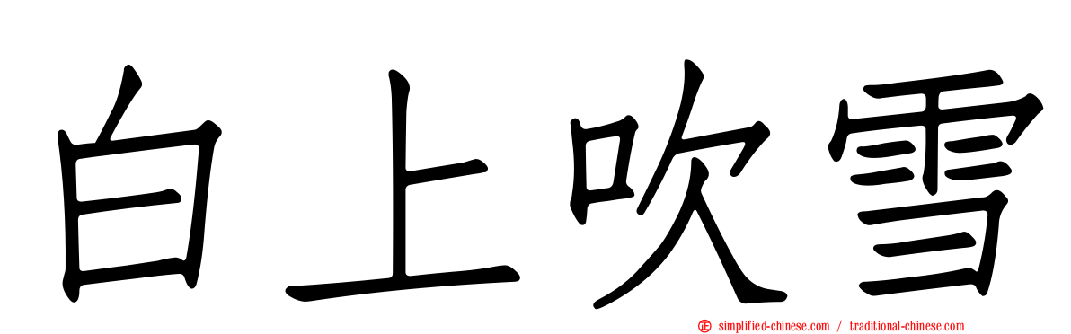 白上吹雪