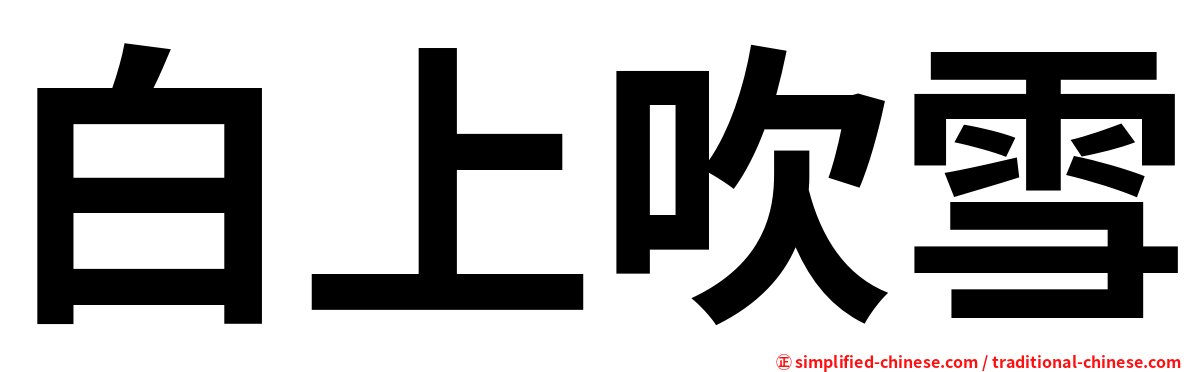 白上吹雪
