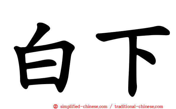 白下