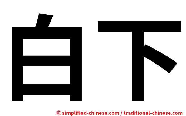 白下