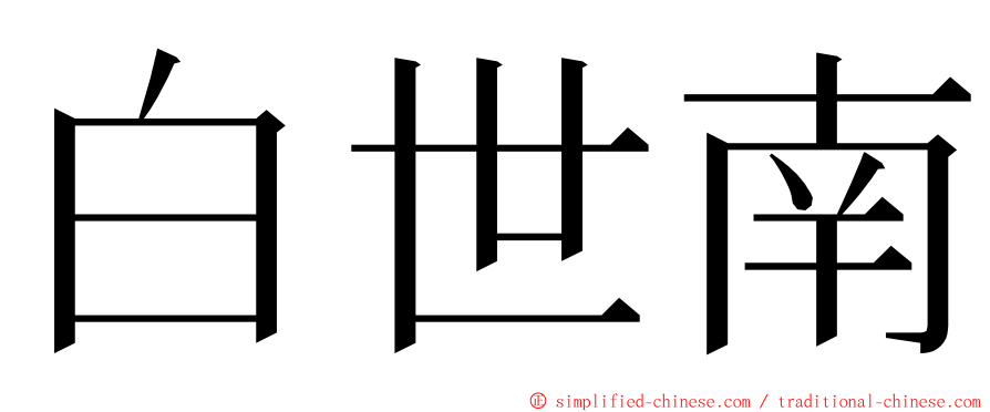 白世南 ming font