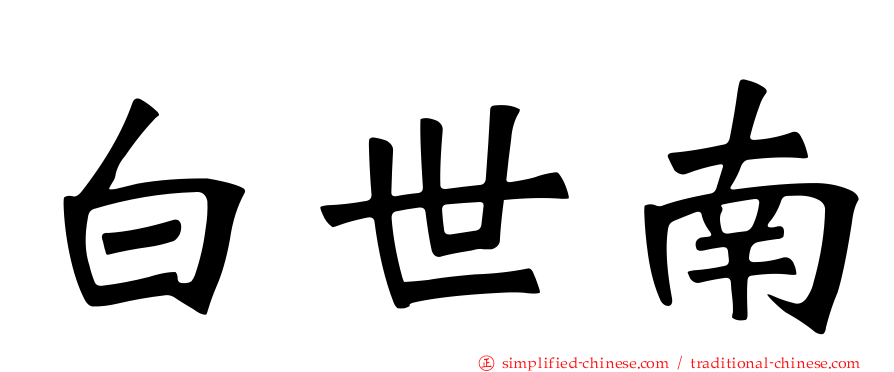 白世南