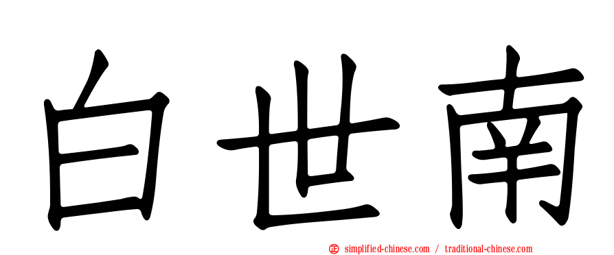 白世南