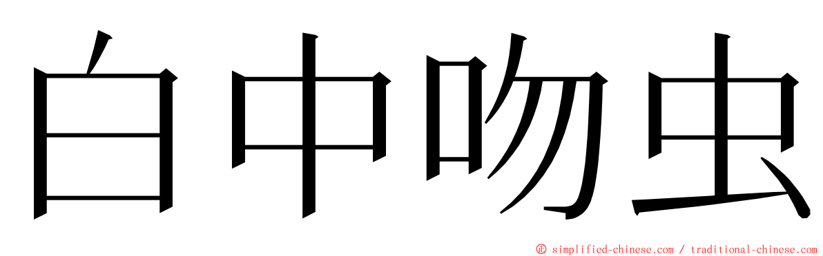 白中吻虫 ming font