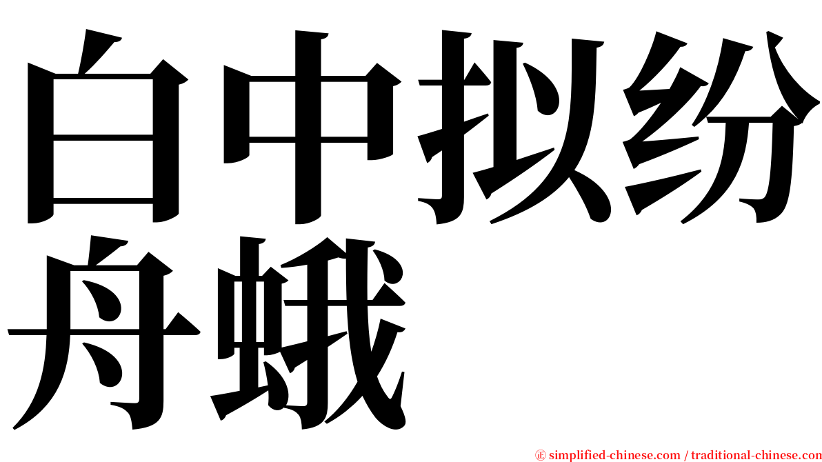 白中拟纷舟蛾 serif font